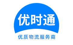 盐湖区到香港货运公司，盐湖区到台湾快递公司，盐湖区至澳门物流公司