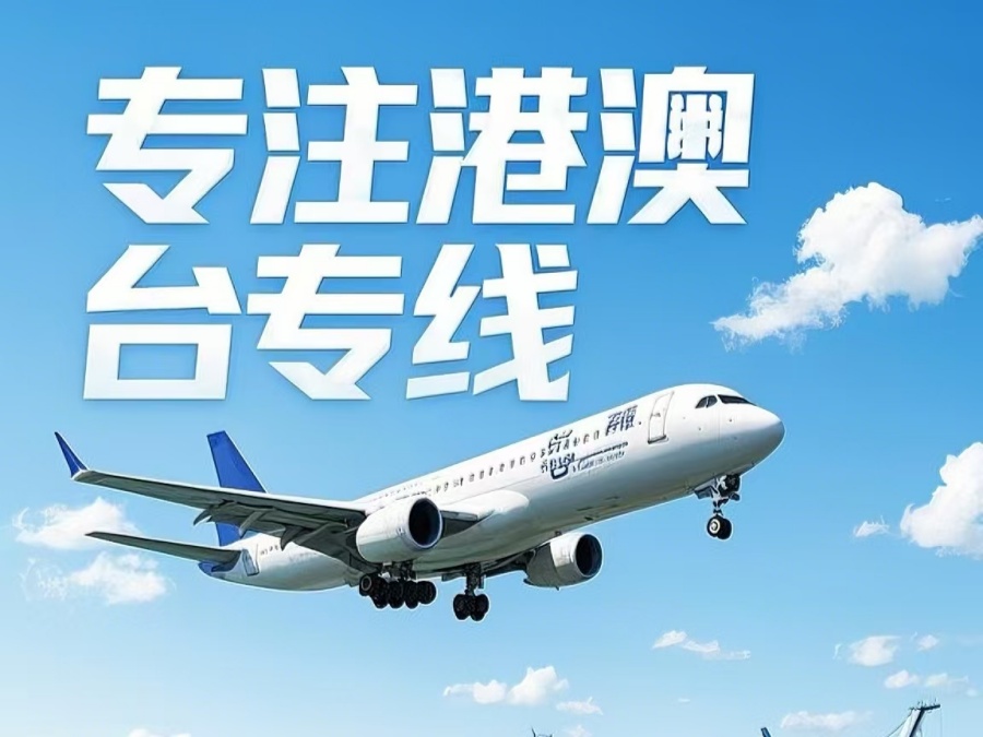 盐湖区到澳门物流公司，盐湖区到台湾货运公司直达线路